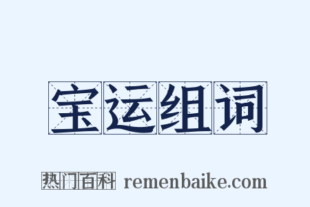 宝运组词是什么意思的图片